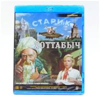 Старик Хоттабыч (BluRay)