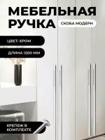 Мебельная ручка скоба "Модерн", фурнитура для шкафа, 1200мм, цвет: хром, комплект 1шт