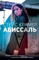 "Абиссаль"Крамер С