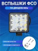 Вспышки ФСО 1 шт/ Противотуманные светодиодные фары/48w, 12-24V /16 диодов/LED фары на авто