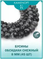 Обсидиан Снежный натуральный камень, бусины шарик 8 мм, 38-40 см/ нить, около 45 шт