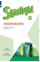 Баранова К. М, Дули Д., Копылова В. В. и др. . Английский язык. Звездный английский. Starlight. 5 класс. Рабочая тетрадь. ФГОС (обновленная обложка). Просвещение - 4.13.0200. Английский. УМК Звездный английский/Starlight/ (5-9 кл углуб. курс). (ФП/2019)