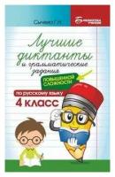 Лучшие диктанты и грам.задания по русскому языку повышен.сложности: 4 класс