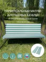 Универсальный матрас для садовых качелей, подушка на качели 170*50*5 см зеленый