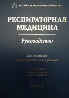 Респираторная медицина. Руководство в 3-х томах. Том 2