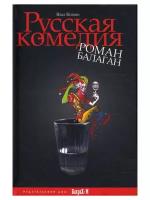 Русская комедия. Роман-балаган. Влад Князев