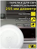 Тарелка универсальная Rezer для микроволновой (СВЧ) печи 255мм, с доп. креплениями Samsung тип вращения - коуплер