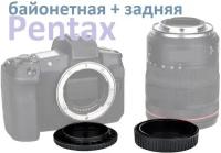 Крышки для фотоаппарата Pentax, задняя крышка для объектива + заглушка для корпуса камеры