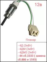 Свеча накаливания 12В для воздушного отопителя Планар 4Д, 4ДМ, 4ДМ2, 44 сб.3333 ( замена сб.886 и 1593)