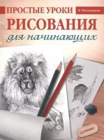 Простые уроки рисования для начинающих. Мазовецкая В. В