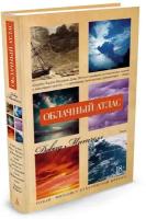 Книга Облачный атлас