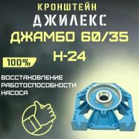 Кронштейн Джилекс Джамбо 60/35 Н-24 (kronsh6035N24)