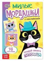 Книга с наклейками "Милые мордашки. Создай своего питомца", 12 стр, 75 наклеек 7829641