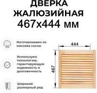 Дверка жалюзийная, дерево в ассортименте выс. 467х444 мм