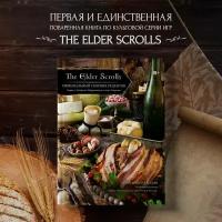 Челси Монро-Кассель. The Elder Scrolls. Официальный сборник рецептов