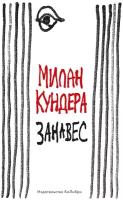 Книга Занавес