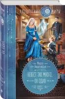 Завойчинская М.В. "Невест так много, он один. Книга 1"