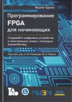 Программирование FPGA для начинающих