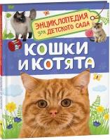 ЭнцДляДетСада Кошки и котята (Мигунова Е.Я.)