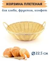 Корзина для хлеба плетеная сервировочная с ручками круглая 22.5х6 см, полипропилен, бежевый, хлебница плетеная, корзинка для хлеба, фруктов, конфет