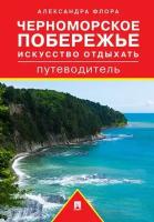 Флора А.М. "Путеводитель по Черноморскому побережью. Искусство отдыхать"