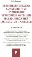 Связанных с ней социальных процессов. Монография"