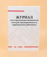 Журнал учета прохождения медицинских осмотров предварительных и периодических работников -80 стр