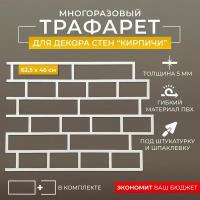 Трафарет для стен Кирпичная кладка цепная из ПВХ 5мм/ 62,5x46см/ под штукатурку/ под кирпич/ декор