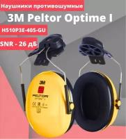 Противошумные наушники 3M Peltor Optime I на каску