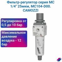 Фильтр-регулятор 1/4" 25 мкм, MС104-D00, CAMOZZI