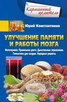 Улучшение памяти и работы мозга. Фитотерапия. Правильная диета. Дыхательные упражнения. Гимнастика д