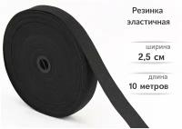 Резинка эластичная широкая 2,5см черная 10м