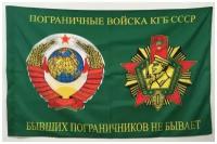Флаг "Бывших пограничников не бывает" 70х105 см