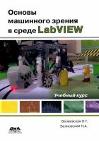 Белиовская Л.Г., Белиовский Н.А. "Основы машинного зрения в среде LabVIEW. Учебный курс"