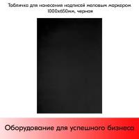 Табличка для нанесения надписей меловым маркером 1000х650мм, черный