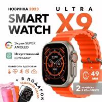 Премиум качество! Смарт часы Smart Watch X9 ULTRA, наручные умные часы мужские, женские