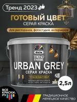 Краска моющаяся Dufa Trend Farbe Urban Grey серая RAL 7037 2,5 л