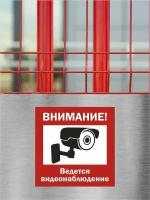 Пластиковая табличка "Внимание! Ведется видеонаблюдение", 1 штука