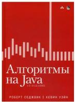 Алгоритмы на Java. 4-е изд