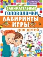 Занимательные головоломки, лабиринты, игры для детей Гордиенко Н. И