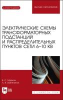 Марков В. С. "Электрические схемы трансформаторных подстанций и распределительных пунктов сети 6–10 кВ. + Электронное приложение"