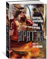 Книга Аратта. Книга 2. Затмение