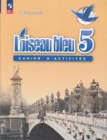 РабТетрадь 5кл ФГОС Береговская Э. М. Французский язык. Второй иностранный язык (прогр. "Синяя птица