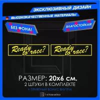 Наклейки на автомобиль Ready to Race 20х6см 2шт