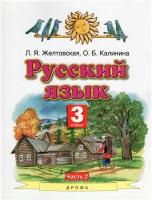 Русский язык. 3 класс. Учебник в 2-х частях. Часть 2 / Желтовская Л.Я., Калинина О.Б. / 2021