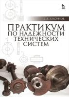 Лисунов Е. А. "Практикум по надежности технических систем"