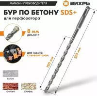 Бур по бетону для перфоратора 8x210x150 SDS-Plus Вихрь