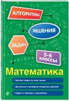 Виноградова Т.М. Математика. 5-6 классы