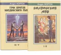 Колдовской Мир. Трое против Колдовского Мира (комплект из 2 книг)