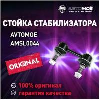 Стойка стабилизатора заднего AMSL0044 AVTOMOE для SUBARU Forester / AVTOMOE для Субару Форестер